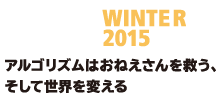 予餞会（よせんかい） Winter 2015 ～アルゴリズムはおねえさんを救う、そして世界を変える～